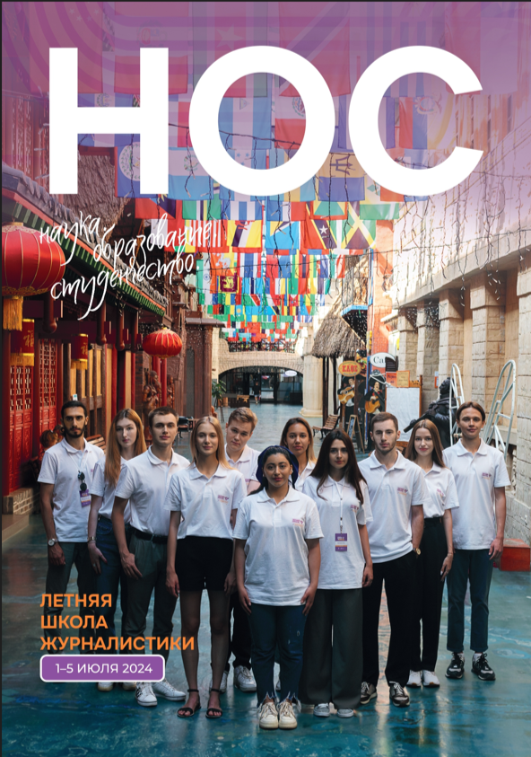 Летняя школа журналистики - 2024